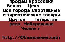 продам кроссовки Боско. › Цена ­ 8 000 - Все города Спортивные и туристические товары » Другое   . Татарстан респ.,Набережные Челны г.